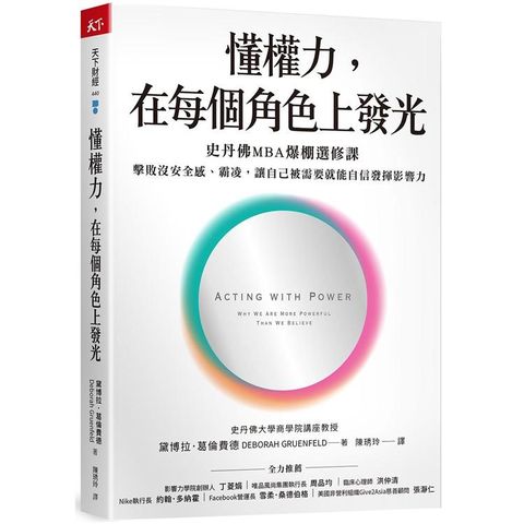 懂權力，在每個角色上發光：史丹佛MBA爆棚選修課，擊敗沒安全感、霸凌，讓自己被需要就能自信發揮影