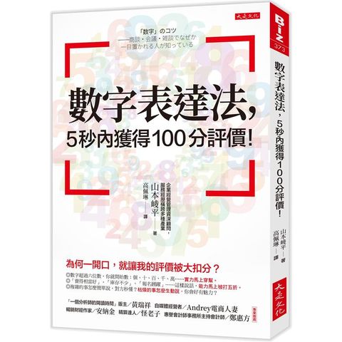 數字表達法，5秒內獲得100分評價！：為何一開口，就讓我的評價被大扣分？