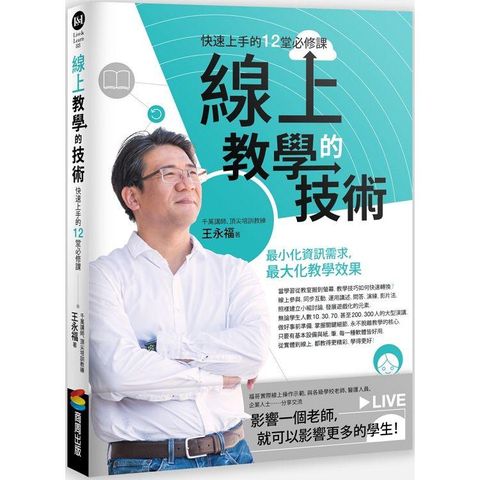 線上教學的技術：快速上手的12堂必修課