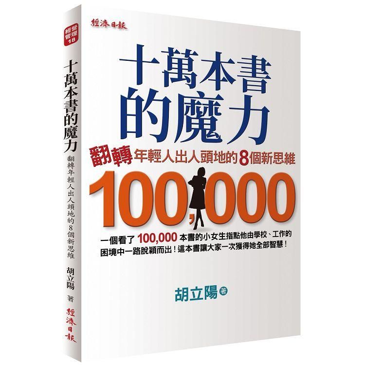  十萬本書的魔力：翻轉年輕人出人頭地的８個新思維