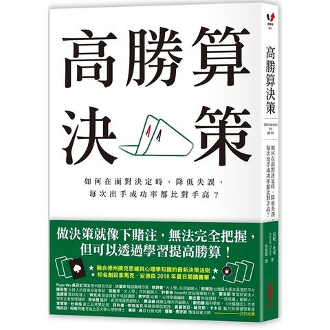 高勝算決策：如何在面對決定時，降低失誤，每次出手成功率都比對手高？