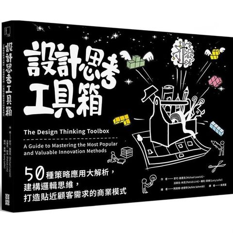 設計思考工具箱：50種策略應用大解析，建構邏輯思維，打造貼近顧客需求的商業模式