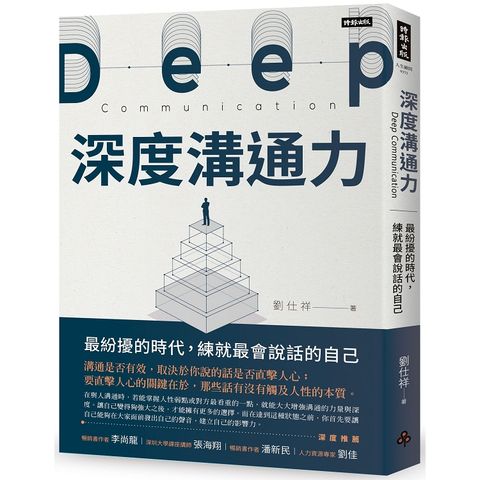 深度溝通力：最紛擾的時代，練就最會說話的自己