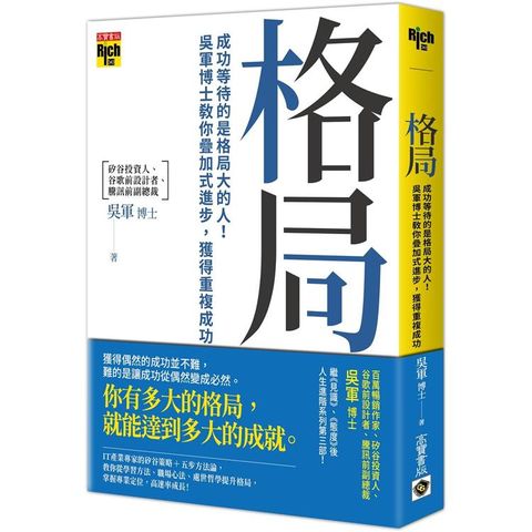 格局：成功等待的是格局大的人！吳軍博士教你疊加式進步，獲得重複成功