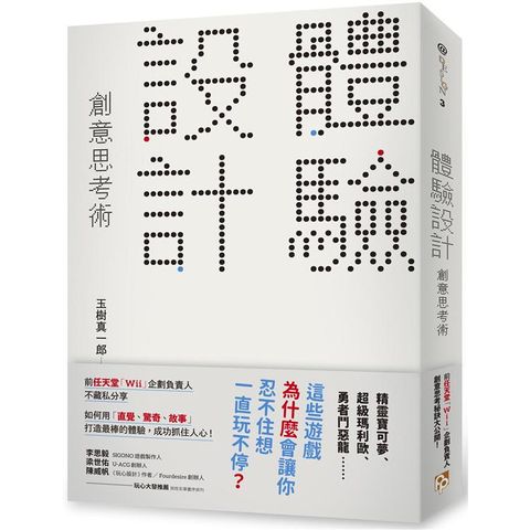 體驗設計創意思考術：前任天堂「Wii」企劃負責人不藏私分享如何用「直覺、驚奇、故事」成功抓住人心