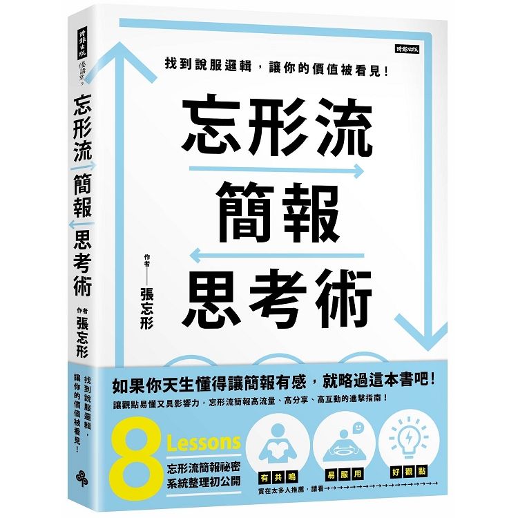  忘形流簡報思考術：找到說服邏輯，讓你的價值被看見！