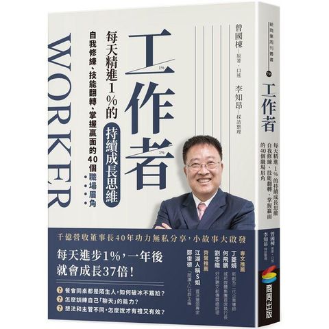 工作者每天精進1%的持續成長思維：自我修練、技能翻轉、掌握贏面的40個職場眉角