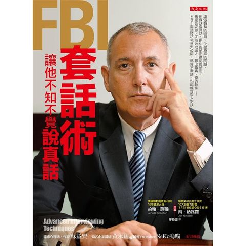 FBI套話術，讓他不知不覺說真話