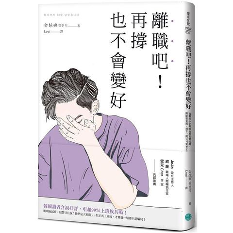 離職吧！再撐也不會變好：逃離黑心企業的血淚真實見聞，開除慣老闆，到下一間公司笑著工作