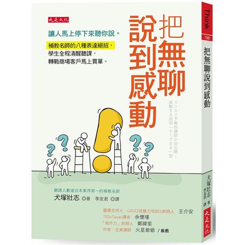 把無聊說到感動：讓人停下來聽你說。補教名師的表達絕招，學生全程清醒聽課，商場客戶馬上買單。