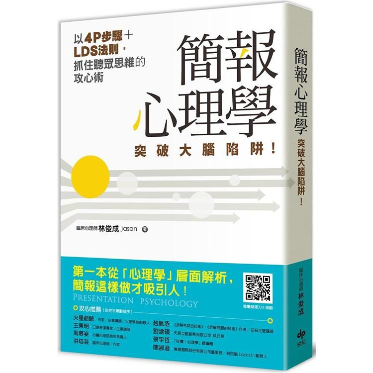  簡報心理學：突破大腦陷阱！以4P步驟+LDS法則，抓住聽眾思維的攻心術