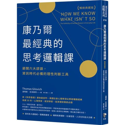 康乃爾最經典的思考邏輯課（暢銷典藏版）：避開六大謬誤，資訊時代必備的理性判斷工具