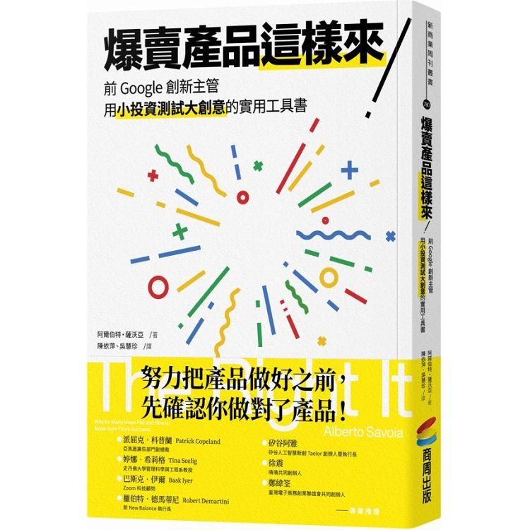  爆賣產品這樣來！前Google創新主管用小投資測試大創意的實用工具書