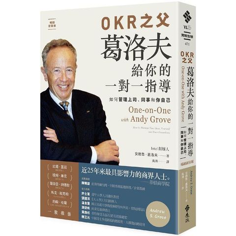 OKR之父 葛洛夫給你的一對一指導：如何管理上司、同事和你自己[暢銷新裝版]