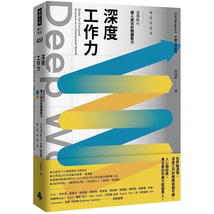  Deep Work深度工作力：淺薄時代，個人成功的關鍵能力【暢銷新裝版】