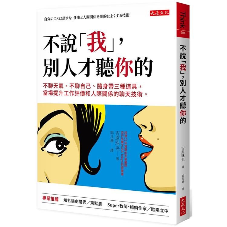  不說「我」，別人才聽你的：不聊天氣、不聊自己、隨身帶三種道具，提升工作評價和人際關係的技術