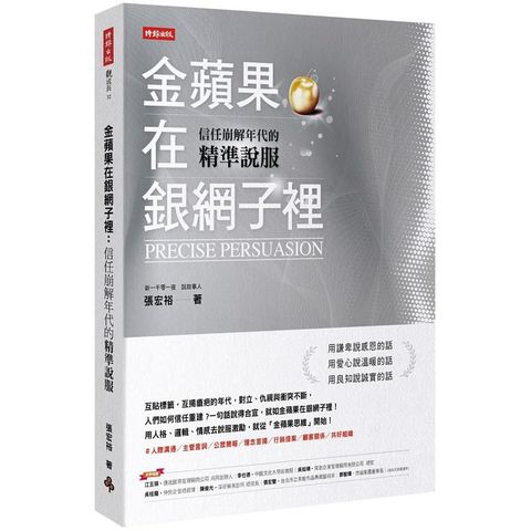 金蘋果在銀網子裡：信任崩解年代的精準說服