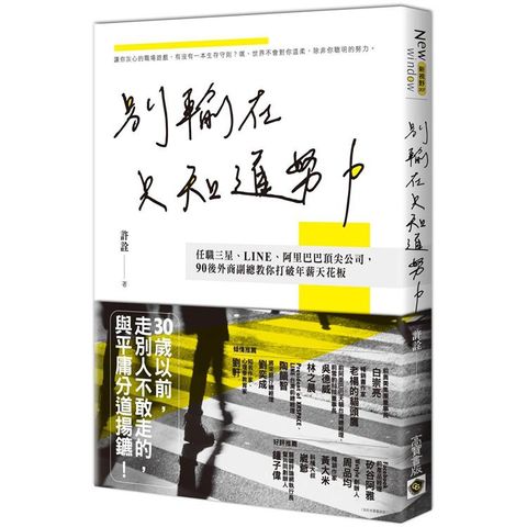 別輸在只知道努力！任職三星、LINE、阿里巴巴頂尖公司，90後外商副總教你打破年薪天花板