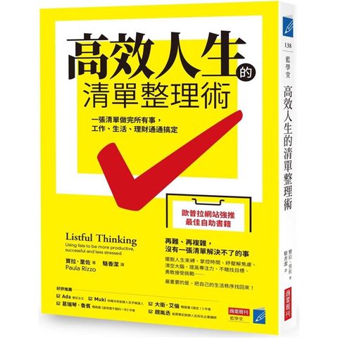 高效人生的清單整理術：一張清單做完所有事，工作、生活、理財通通搞定