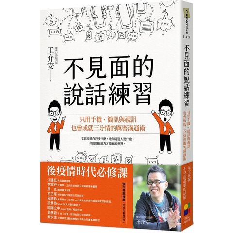 不見面的說話練習：只用手機、簡訊與視訊，也會成就三分情的厲害溝通術