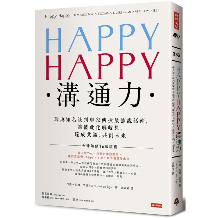  HAPPY HAPPY溝通力：瑞典知名談判專家傳授最強說話術，讓彼此化解歧見，達成共識，共創未來