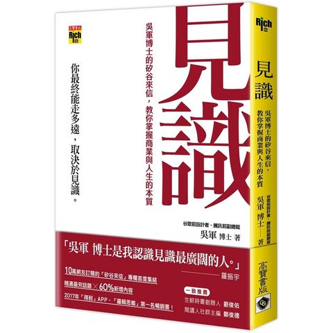 見識：吳軍博士的矽谷來信，教你掌握商業與人生的本質