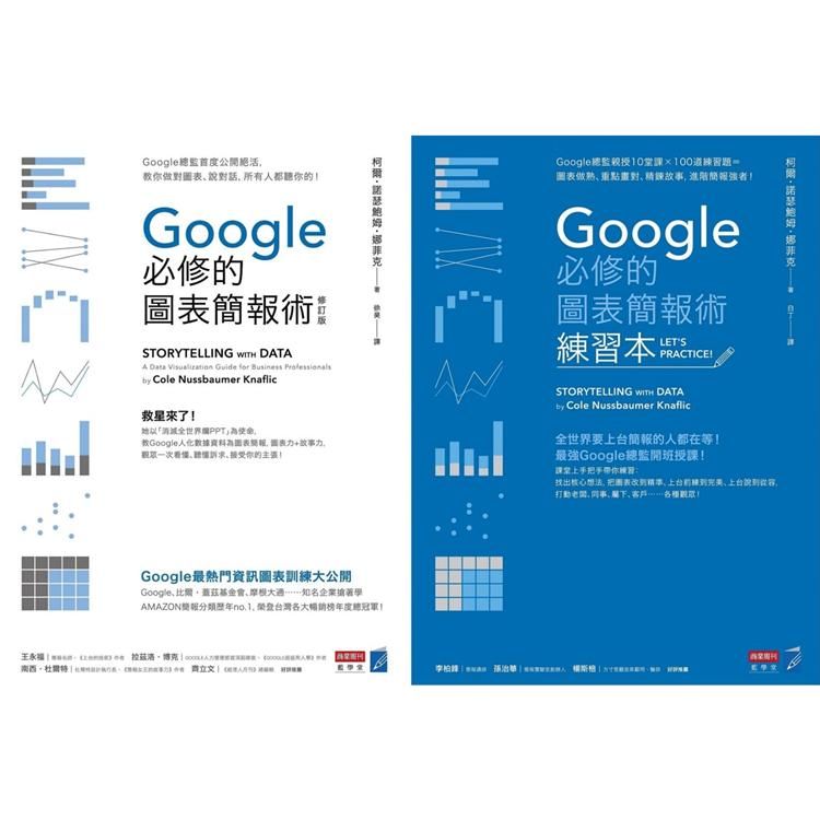  Google必修的圖表簡報術套書