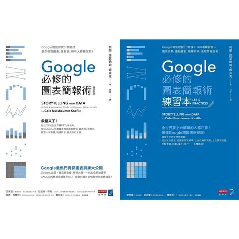 Google必修的圖表簡報術套書