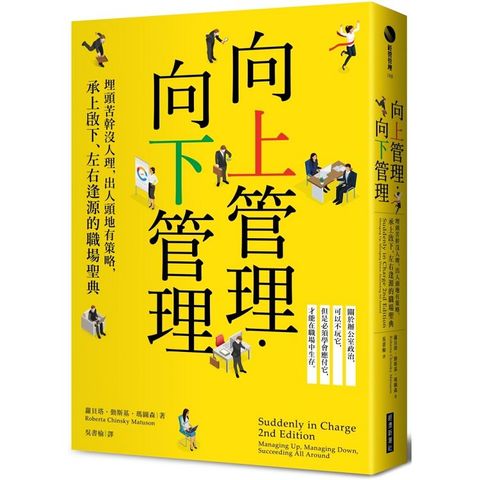 向上管理•向下管理：埋頭苦幹沒人理，出人頭地有策略，承上啟下、左右逢源的職場聖典