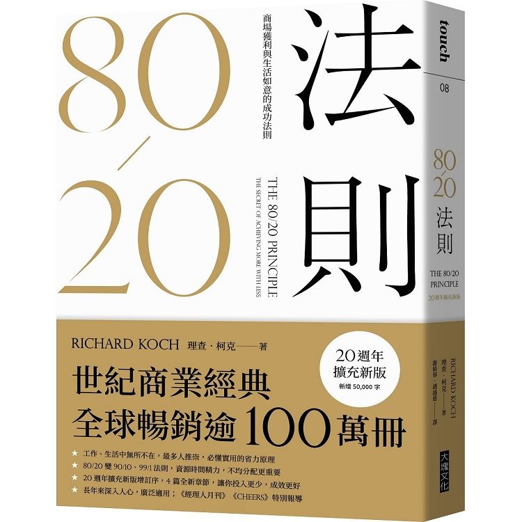  80/20法則：商場獲利與生活如意的成功法則（20週年擴充新版）