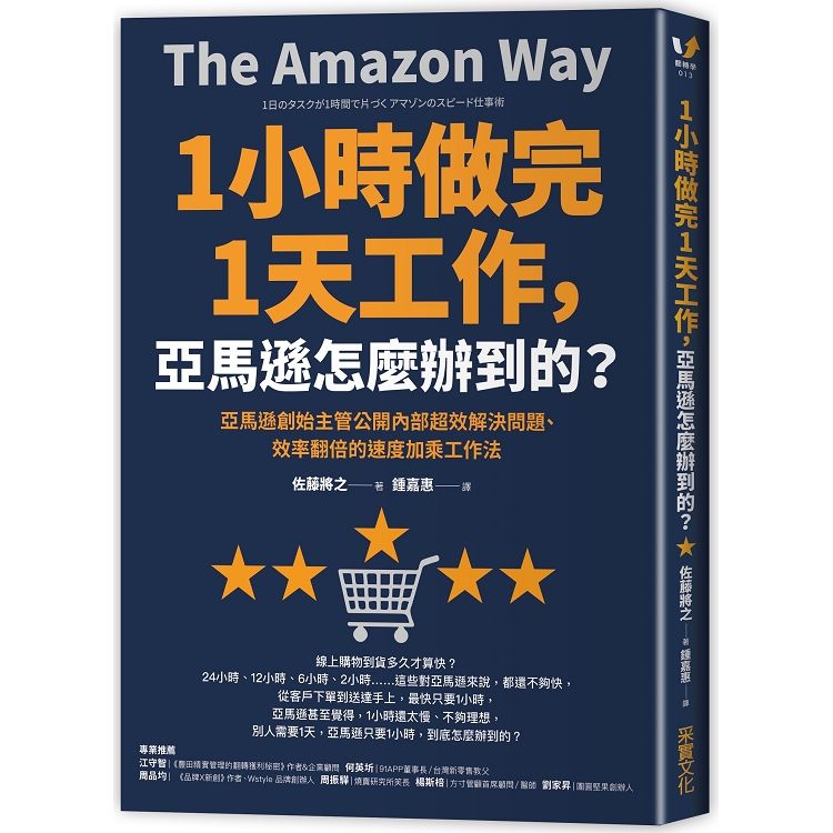  1小時做完1天工作，亞馬遜怎麼辦到的？亞馬遜創始主管公開內部超效解決問題、效率翻倍的速度加乘工作法