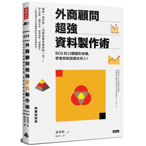 外商顧問超強資料製作術（熱賣新裝版）：BCG的12種圖形架構，學會就能說服任何人！