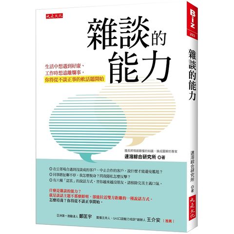 雜談的能力：生活中想遇到好康、工作時想遠離爛事，你得從不談正事的軟話題開始