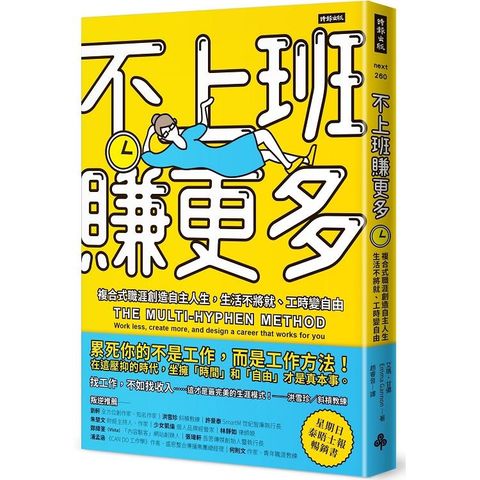 不上班賺更多：複合式職涯創造自主人生，生活不將就、工時變自由