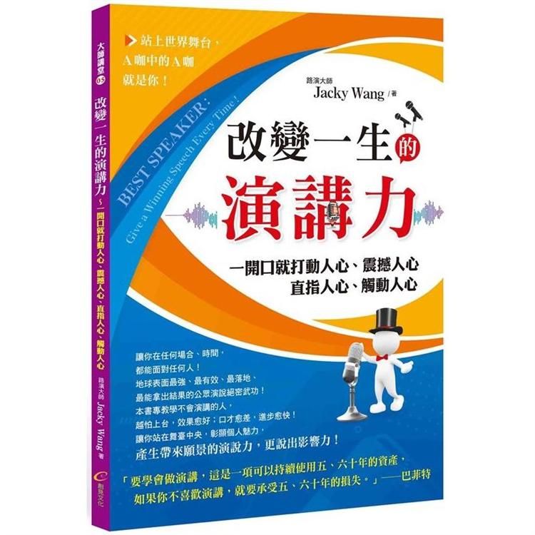  改變一生的演講力：一開口就打動人心、震撼人心、直指人心、觸動人心