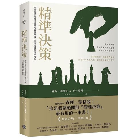 精準決策：哈佛商學院教你繞開大腦的偏誤，不出錯的做出好判斷