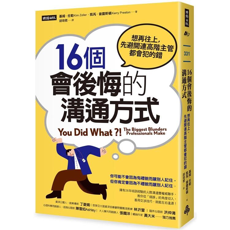  16個會後悔的溝通方式：想再往上，先避開連高階主管都會犯的錯