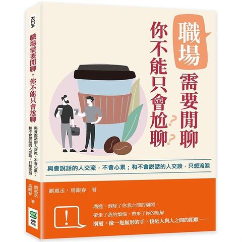 職場需要閒聊，你不能只會尬聊：與會說話的人交流，不會心累；和不會說話的人交談，只想流淚