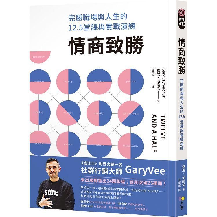  情商致勝：完勝職場與人生的12.5堂課與實戰演練
