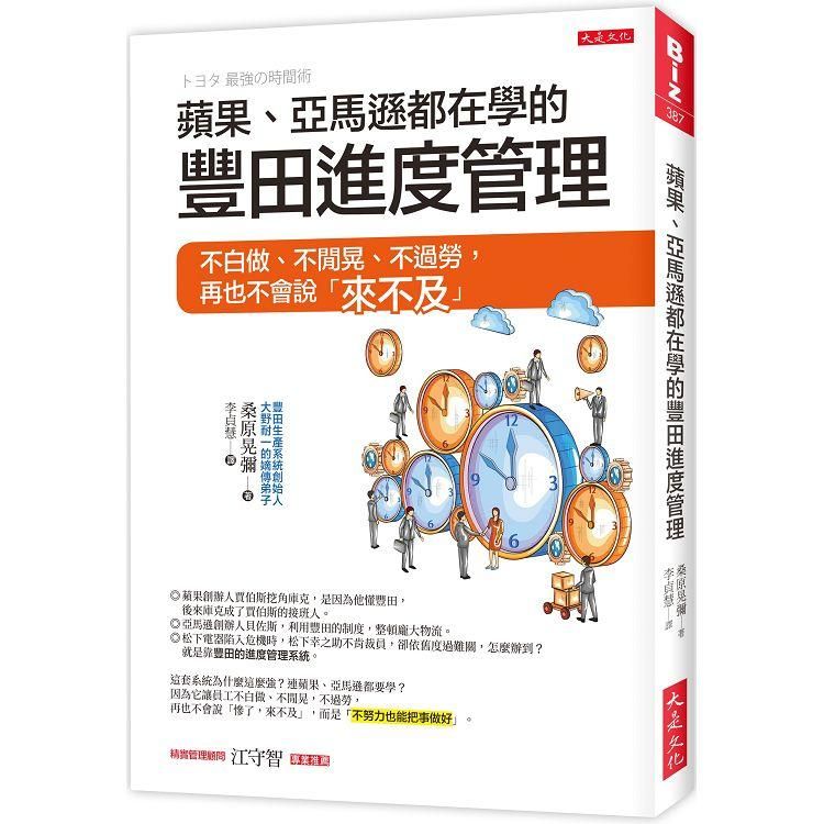  蘋果、亞馬遜都在學的豐田進度管理：不白做、不閒晃、不過勞，再也不會說「來不及」