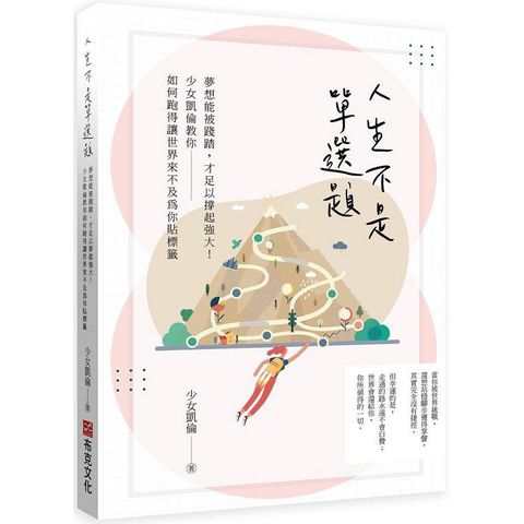 人生不是單選題：夢想能被踐踏，才足以撐起強大！少女凱倫教你如何跑得讓世界來不及為你貼標籤