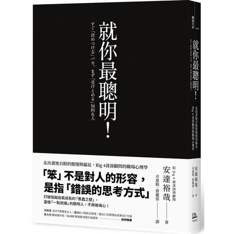 就你最聰明！走出畫地自限的傲慢與偏見，Big 4資深顧問的職場心理學（二版）