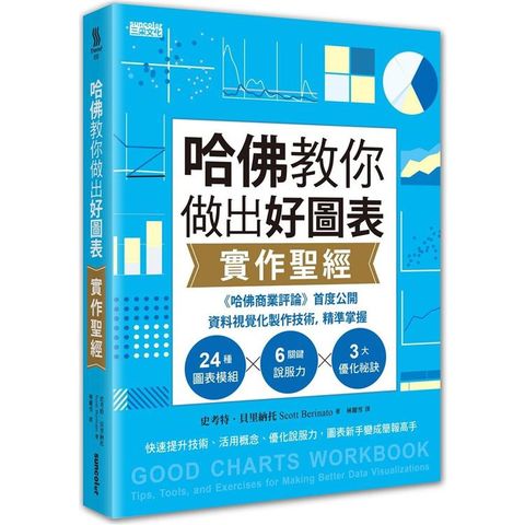 哈佛教你做出好圖表實作聖經：《哈佛商業評論》首度公開資料視覺化製作技術，精準掌握24圖表模組X6關鍵