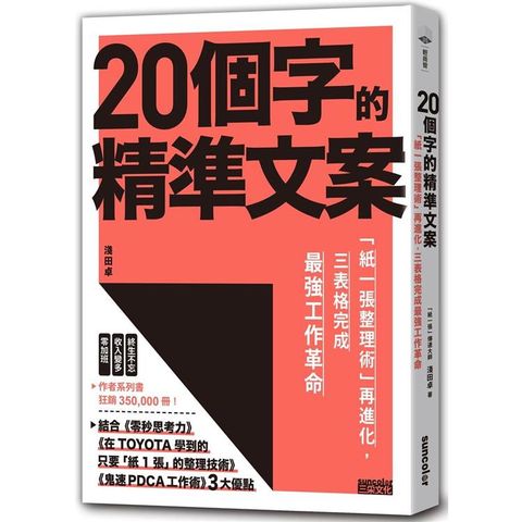 20個字的精準文案：「紙一張整理術」再進化，三表格完成最強工作革命