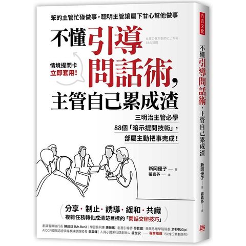 不懂引導問話術，主管自己累成渣：三明治主管必學88個「暗示提問技術」，部屬主動把事完成！