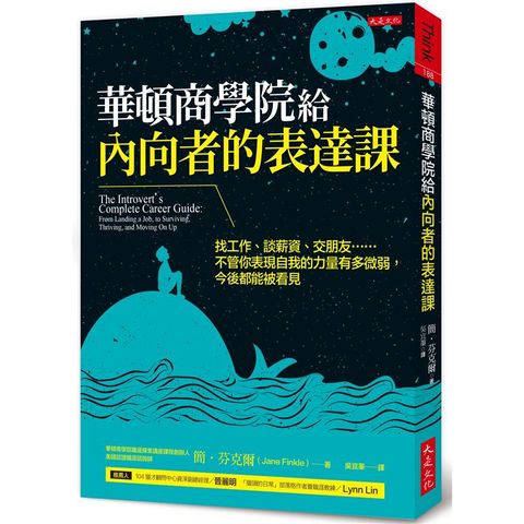 華頓商學院給內向者的表達課：找工作、談薪資、交朋友…不管你表現自我的力量有多微弱，今後都能被看見