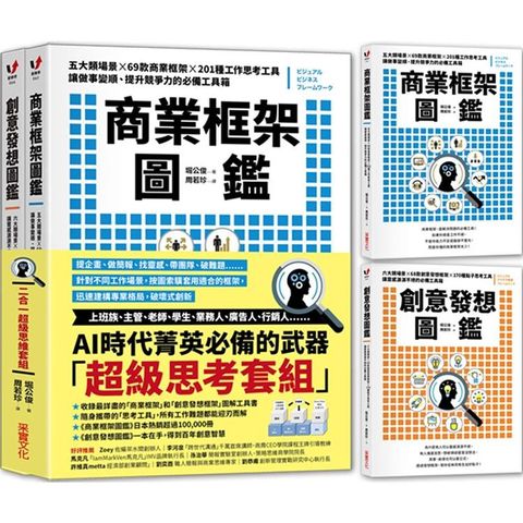 商業框架圖鑑╳創意發想圖鑑【二合一超級思維套組】