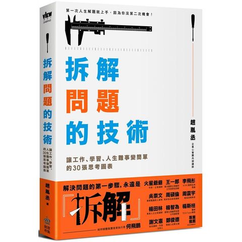 拆解問題的技術：讓工作、學習、人生難事變簡單的30張思考圖表