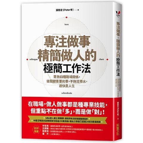 專注做事、精簡做人的極簡工作法：聚焦四種職場關係，做關鍵重要的事，不拖泥帶水，過快意人生