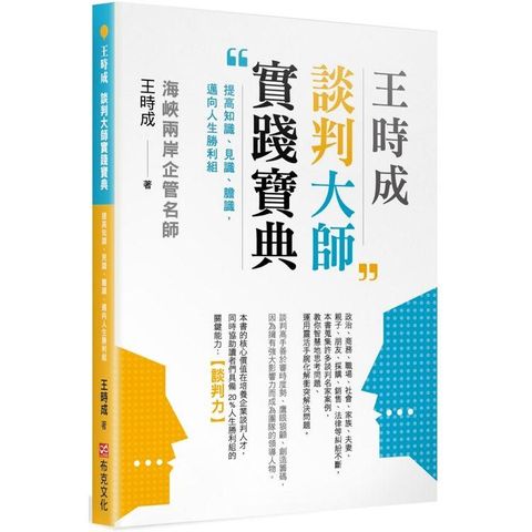 王時成談判大師實踐寶典：提高知識、見識、膽識，邁向人生勝利組